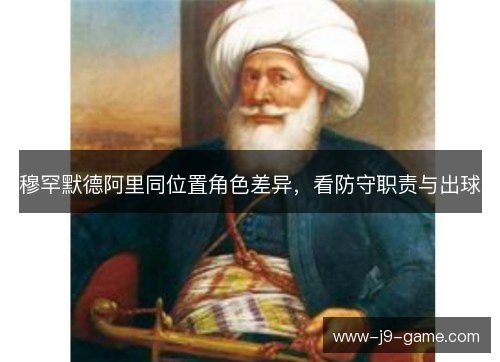 穆罕默德阿里同位置角色差异，看防守职责与出球